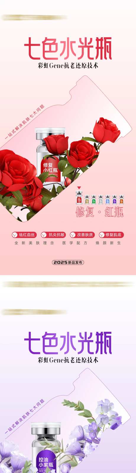 医美七色瓶海报-采灵感-https://www.cailinggan.com/