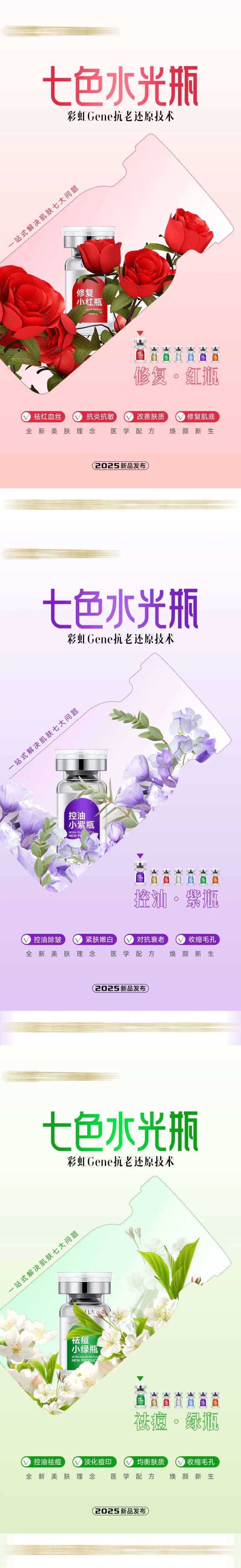 医美七色瓶海报-采灵感-cailinggan.com