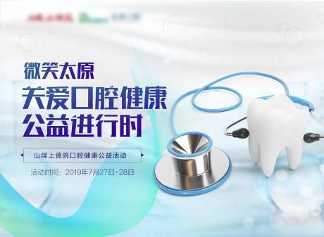 牙科公益活动展板-采灵感-https://www.cailinggan.com/