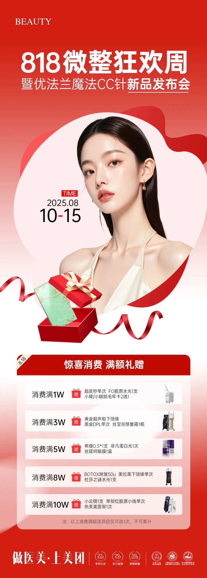 医美818微整狂欢周海报-采灵感-cailinggan.com