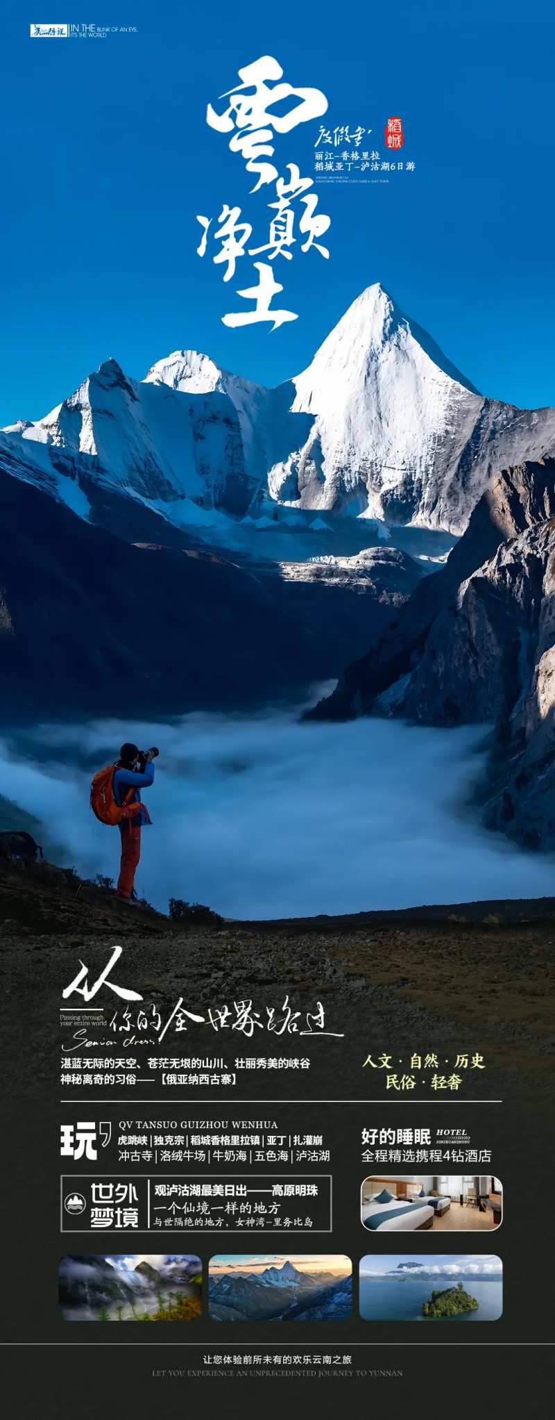 云巅净土云南旅游海报-采灵感-cailinggan.com