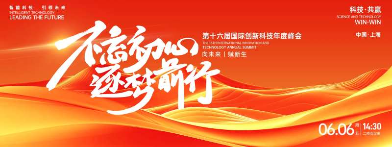 不忘初心逐梦前行峰会背景板-采灵感-cailinggan.com