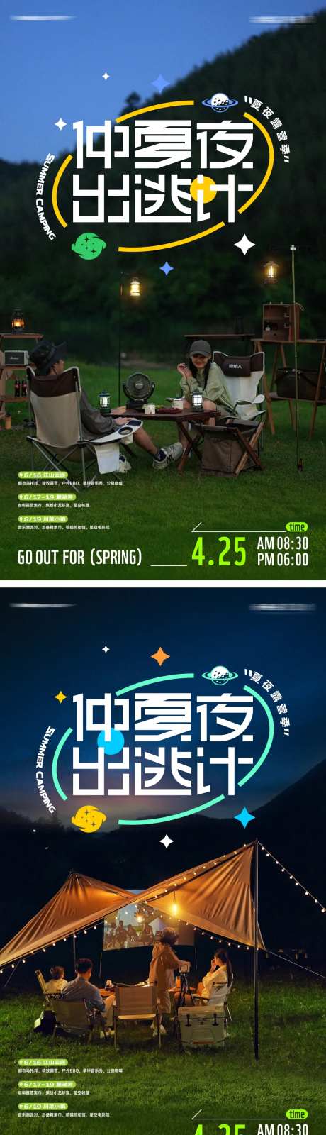 仲夏夜露营派对海报-采灵感-https://www.cailinggan.com/