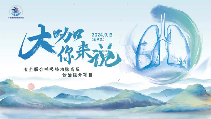 肺部专全联合呼吸诊治提升项目-采灵感-cailinggan.com