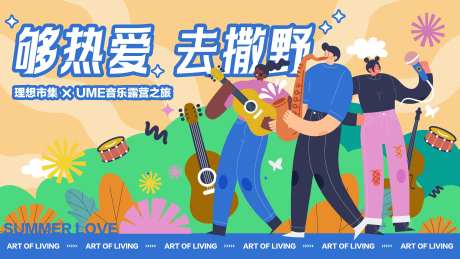 露营音乐节活动展板-采灵感-https://www.cailinggan.com/