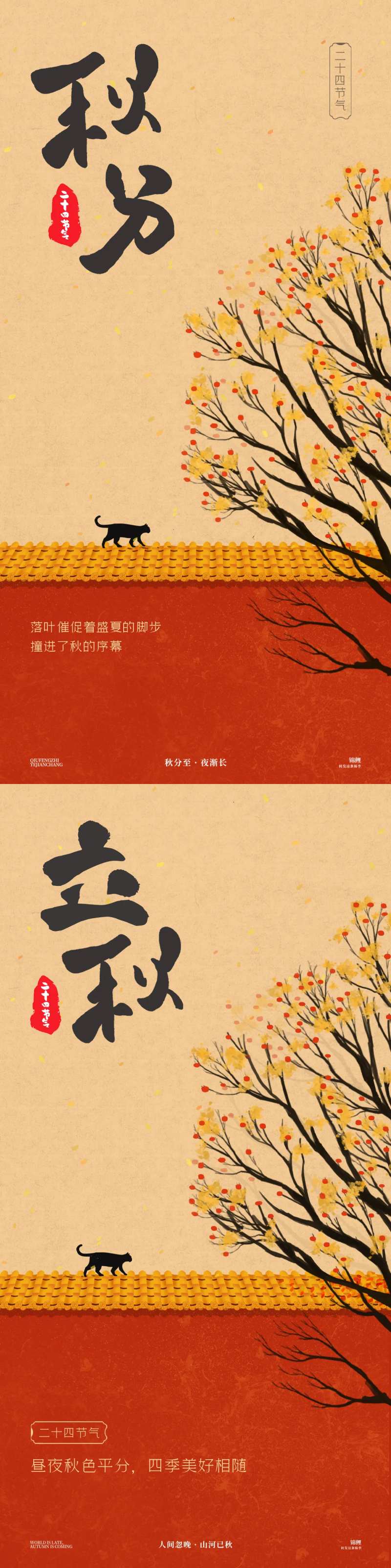 秋分立秋红墙猫咪海报-采灵感-cailinggan.com