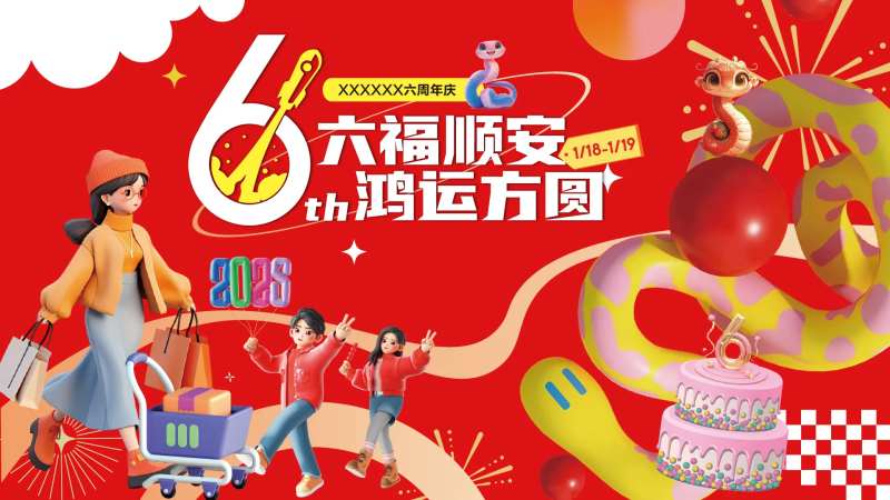 6周年店庆主视觉 -采灵感-cailinggan.com