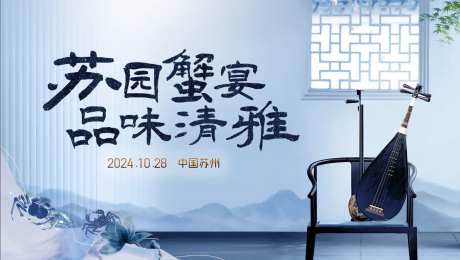 苏园蟹宴-采灵感-https://www.cailinggan.com/