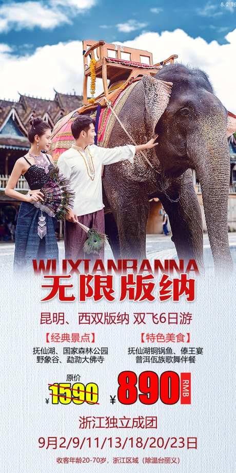 无限版纳旅游海报-采灵感-https://www.cailinggan.com/