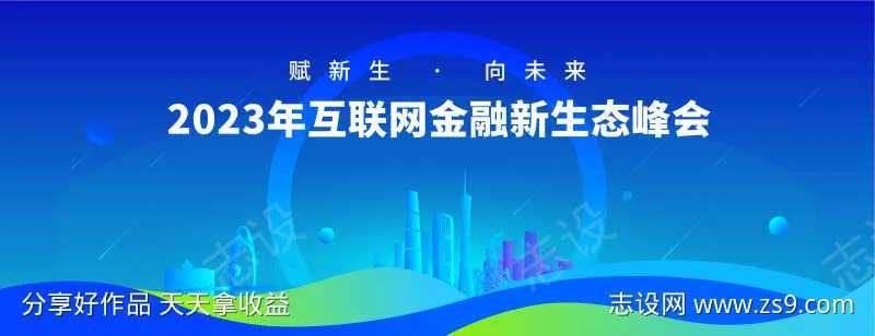 互联网金融新生态峰会渐变科技展板-采灵感-cailinggan.com