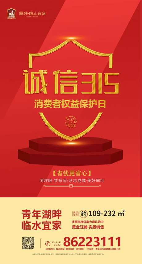 房地产315消费者权益日宣传海报                                                                                                                                                                                        -采灵感-https://www.cailinggan.com/