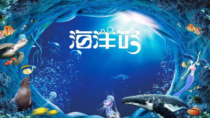 海洋馆LED -采灵感-cailinggan.com