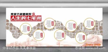 党员干部要做好人生七笔账木纹党建文化墙-采灵感-https://www.cailinggan.com/