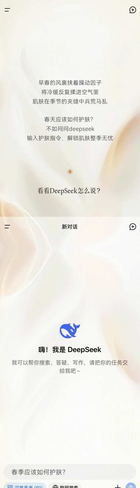 问问DeepSeek春季护肤长图-采灵感-https://www.cailinggan.com/