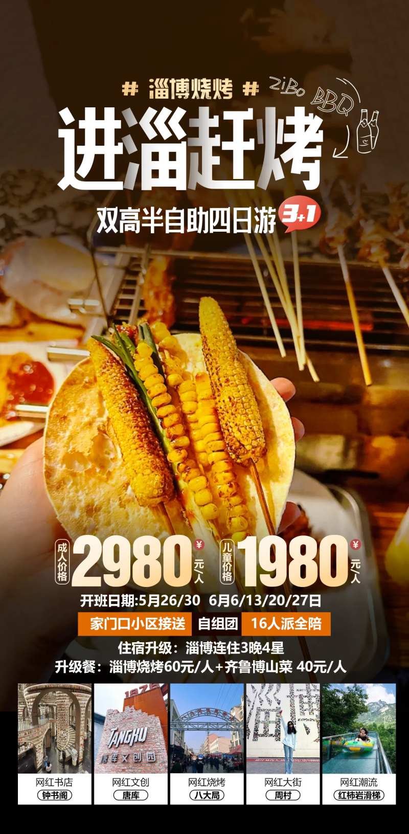 淄博烧烤-采灵感-cailinggan.com