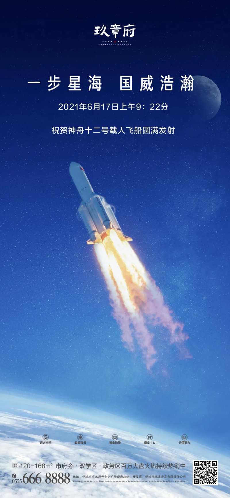 神州十二号载人飞船发射成功微信海报-采灵感-cailinggan.com