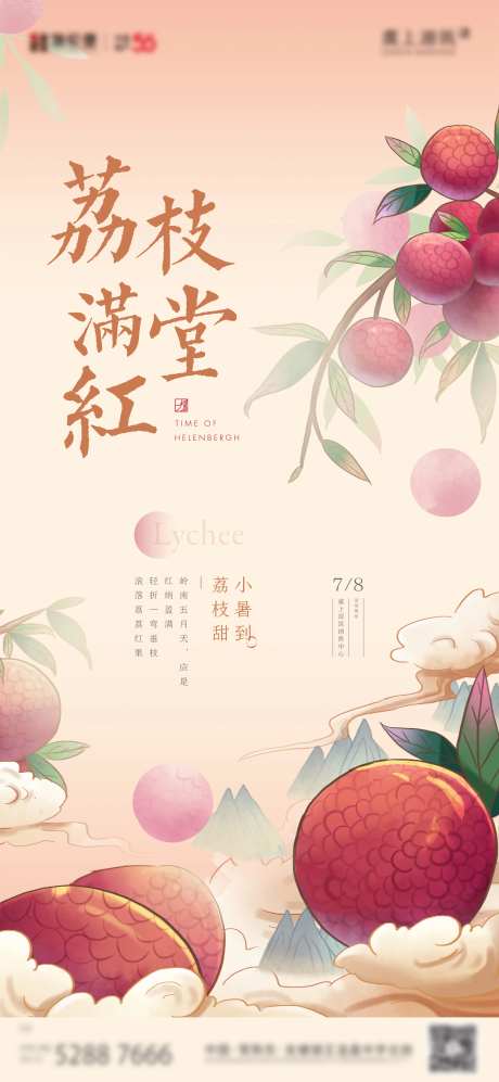 房地产荔枝活动海报-采灵感-https://www.cailinggan.com/
