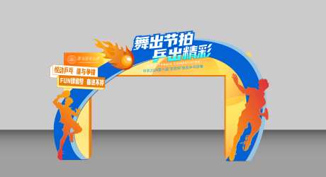 乒乓球赛异形拱门-采灵感-https://www.cailinggan.com/