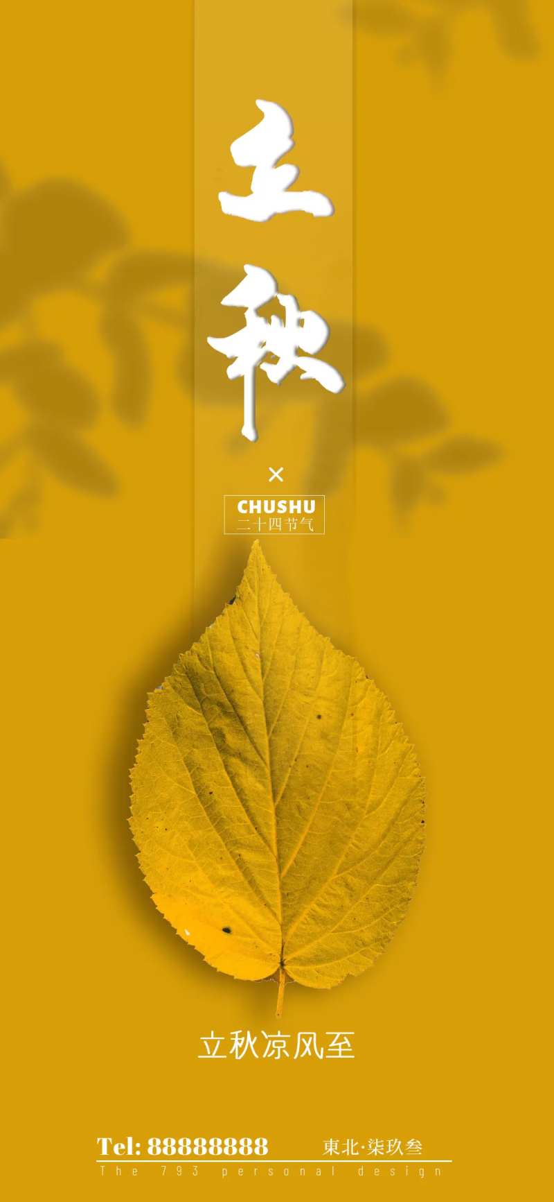 立秋节气海报-采灵感-cailinggan.com