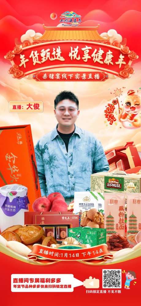 年货甄选直播海报-采灵感-https://www.cailinggan.com/