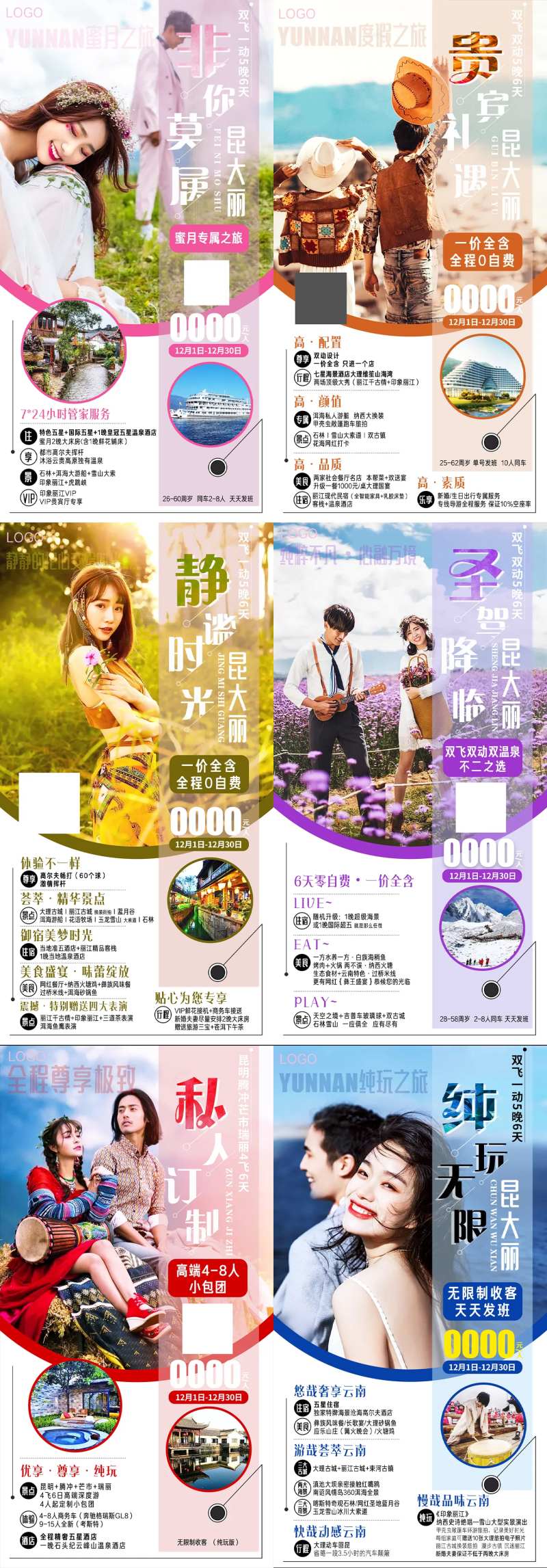 非你莫属云南系列旅游海报-采灵感-cailinggan.com