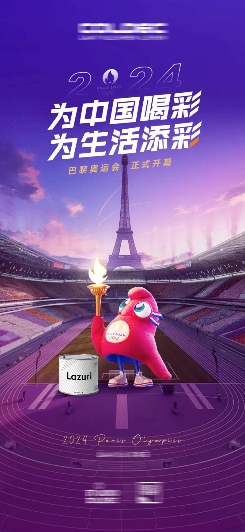 巴黎奥运会热点海报-采灵感-cailinggan.com