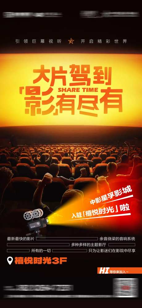 商业地产电影院入驻海报-采灵感-https://www.cailinggan.com/