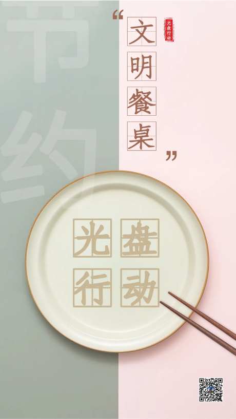 光盘行动文明餐桌海报-采灵感-https://www.cailinggan.com/