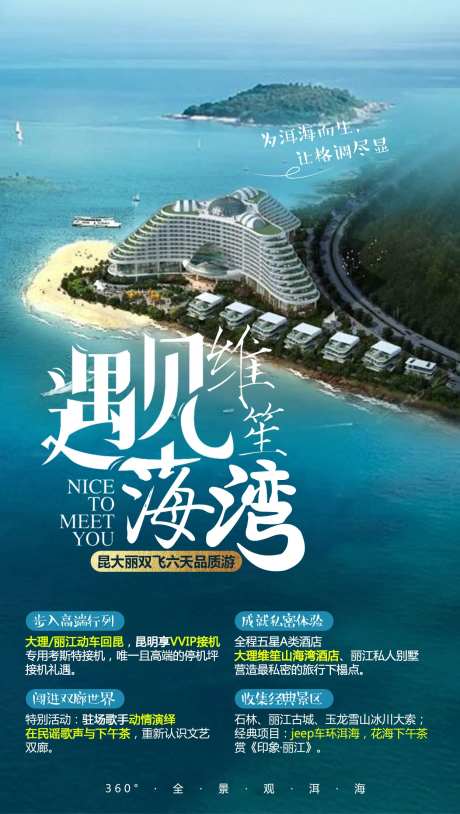 云南旅游海报维笙酒店-采灵感-https://www.cailinggan.com/