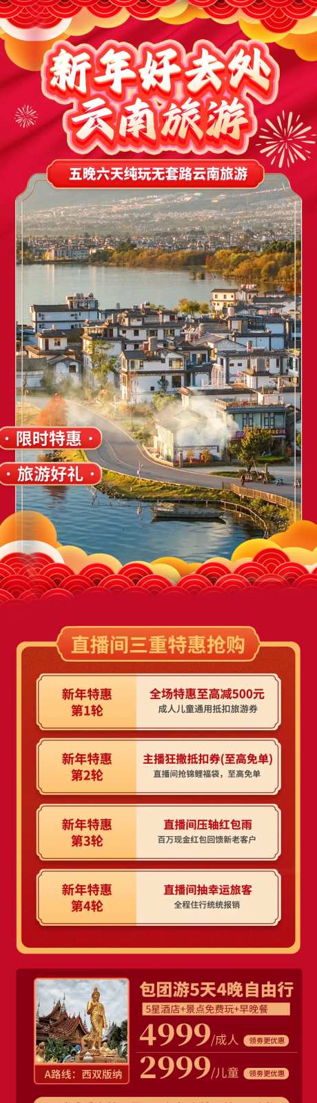 新年版纳春节云南长图促销海报-采灵感-https://www.cailinggan.com/