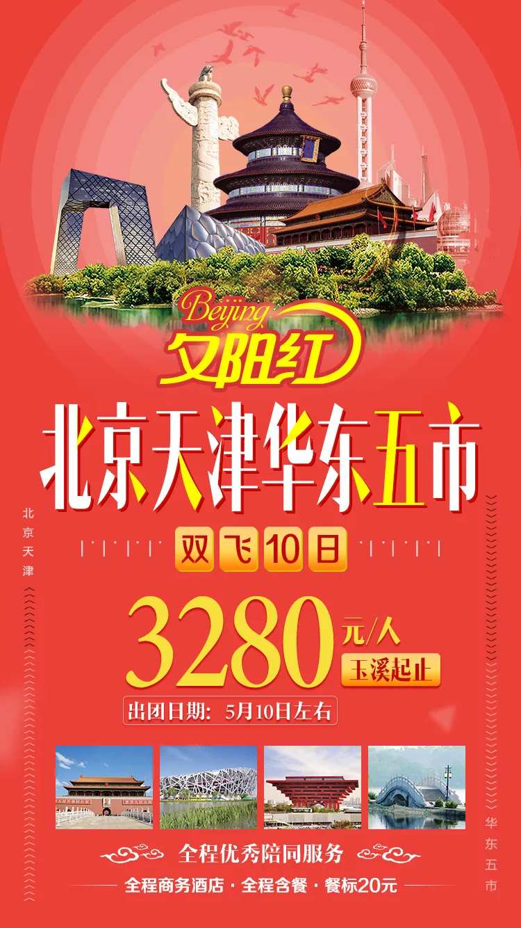 北京天津华东五市夕阳红旅游移动端海报-采灵感-cailinggan.com