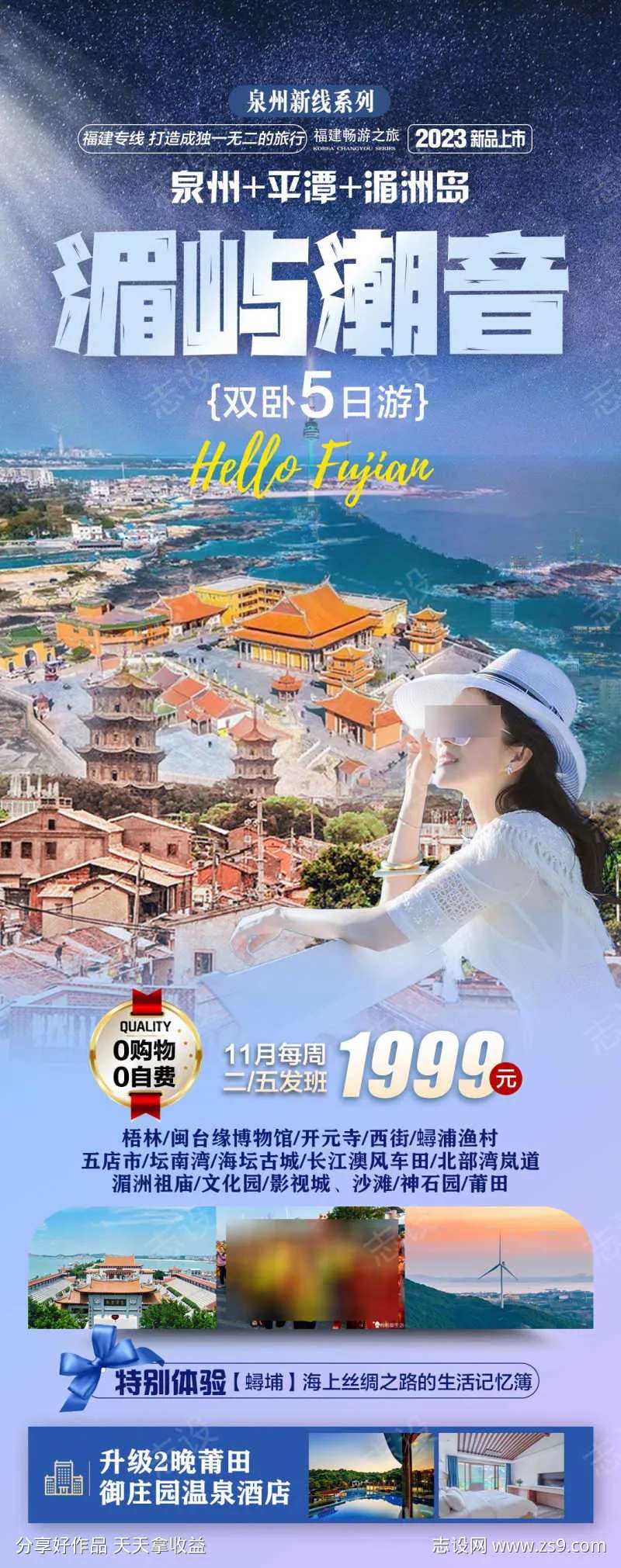 福建湄洲岛平潭岛旅游广告-采灵感-cailinggan.com