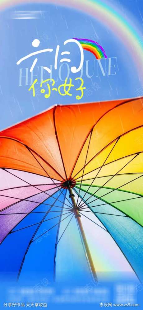 彩虹伞雨过天晴-采灵感-https://www.cailinggan.com/