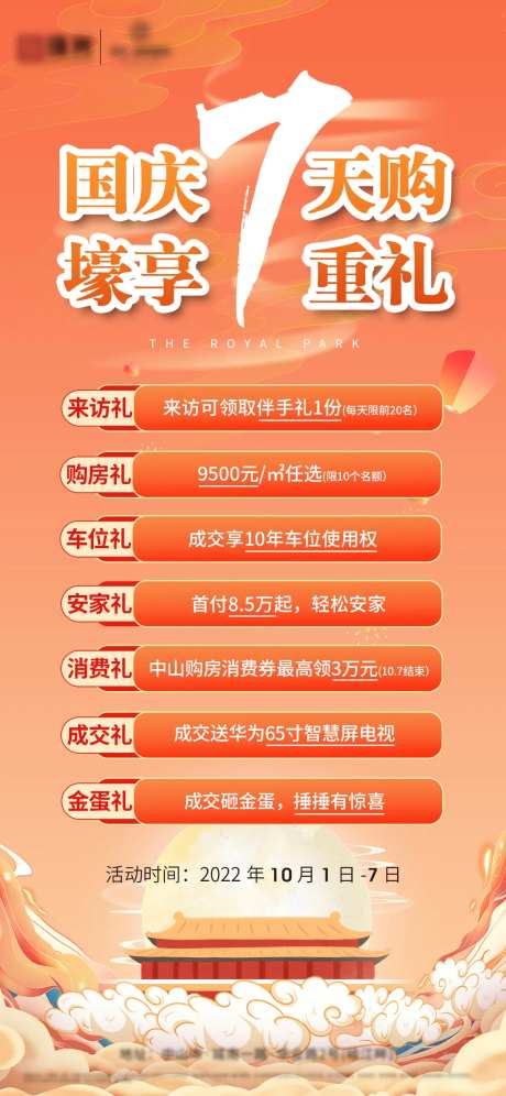国庆7重礼国潮风活动海报-采灵感-https://www.cailinggan.com/