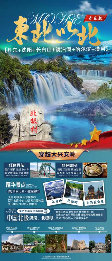 东北黑龙江吉林辽宁内蒙旅游海报-采灵感-https://www.cailinggan.com/
