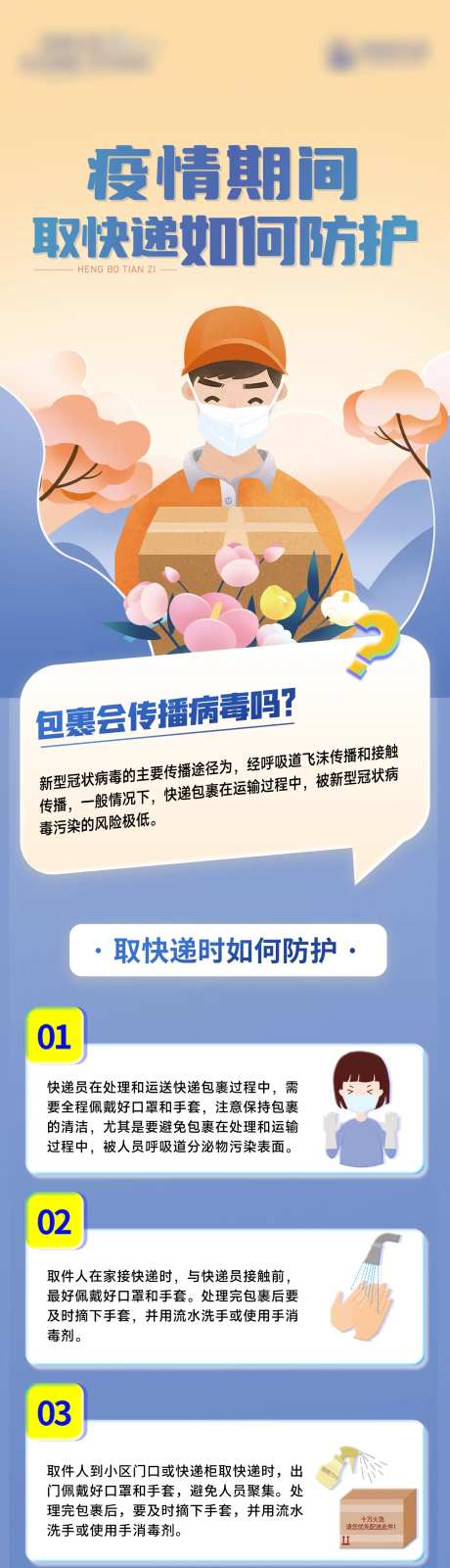 防疫小知识科普海报长图-采灵感-https://www.cailinggan.com/
