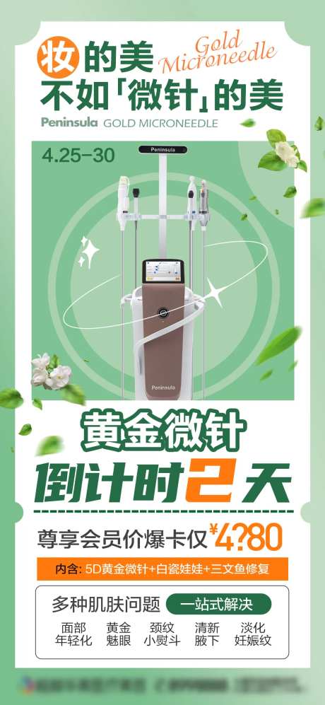 黄金微针海报-采灵感-https://www.cailinggan.com/