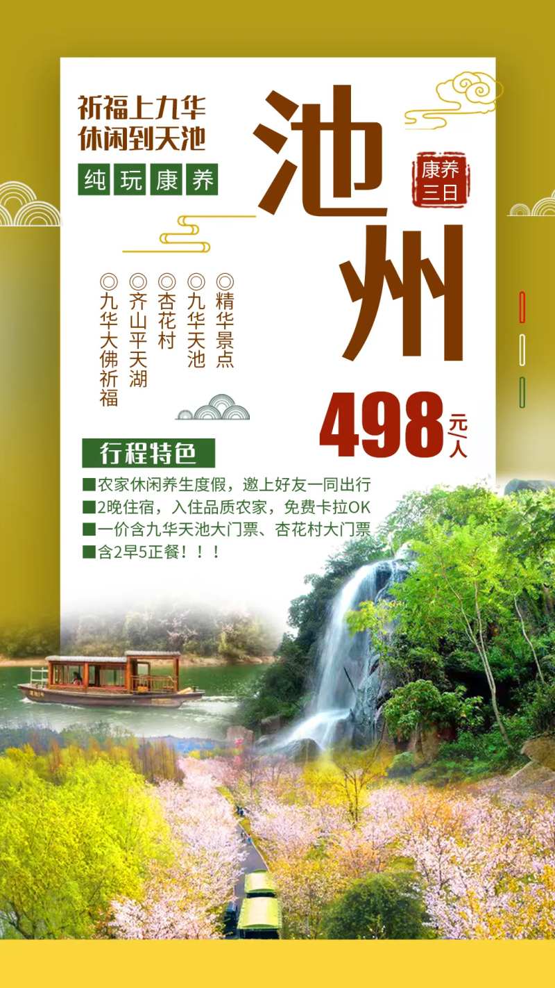 池州旅游海报-采灵感-cailinggan.com