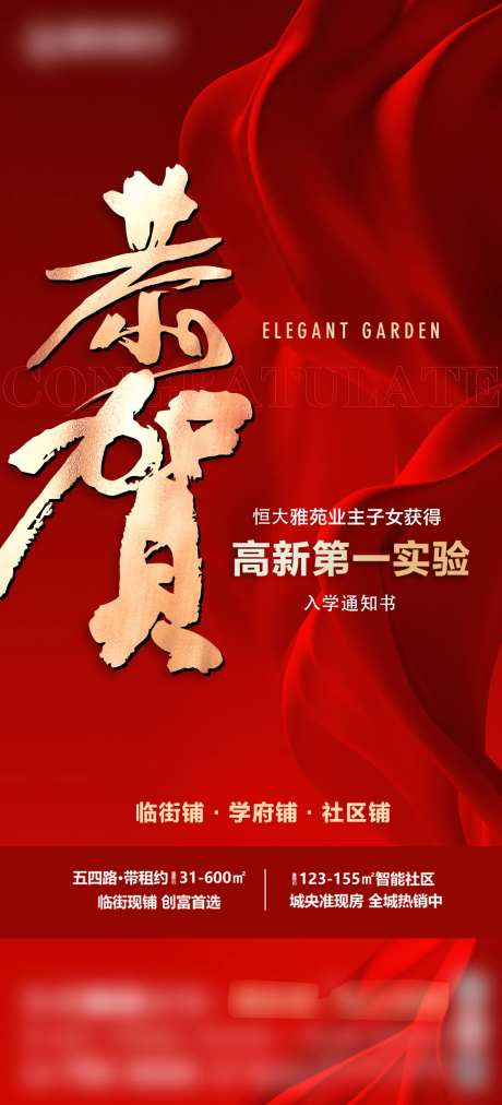 地产高考录取恭贺海报-采灵感-https://www.cailinggan.com/