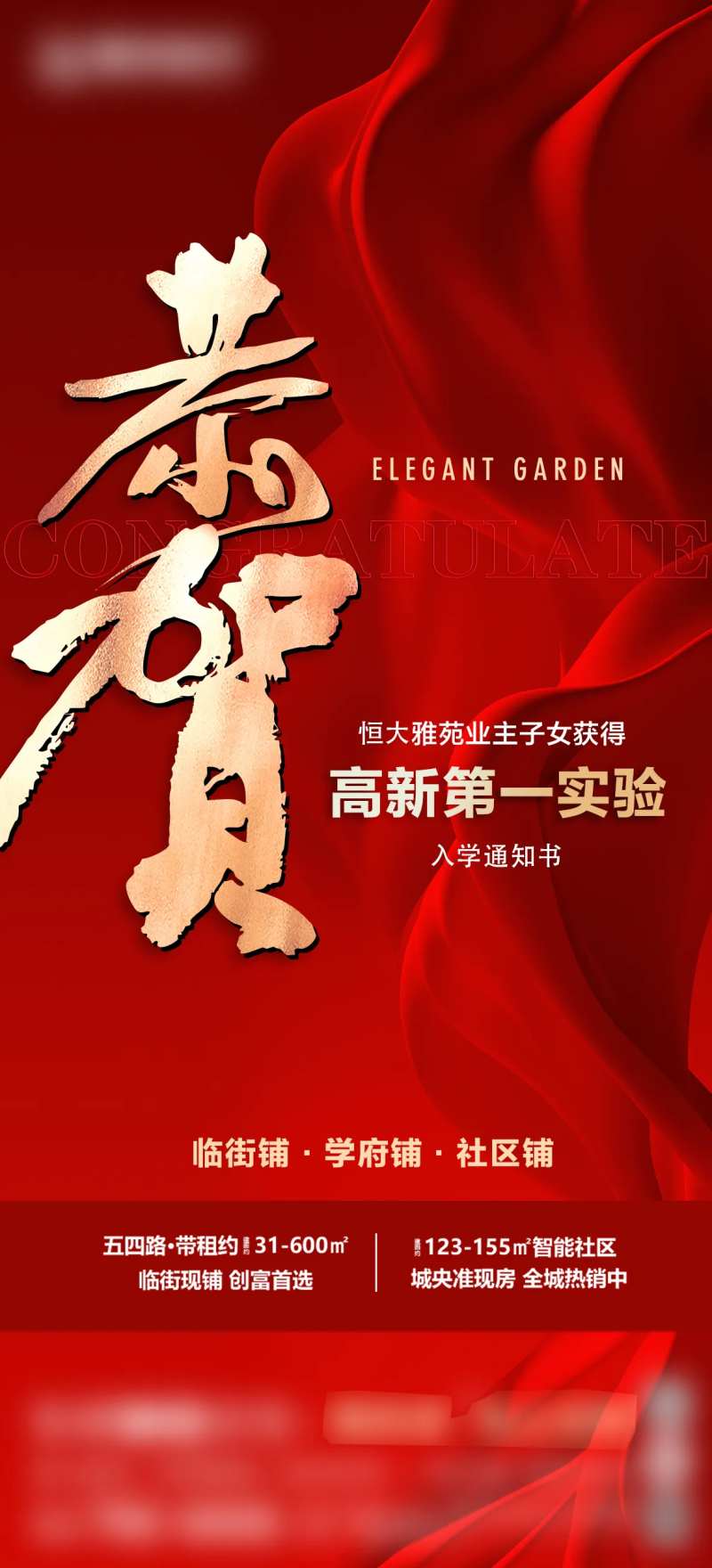 地产高考录取恭贺海报-采灵感-cailinggan.com