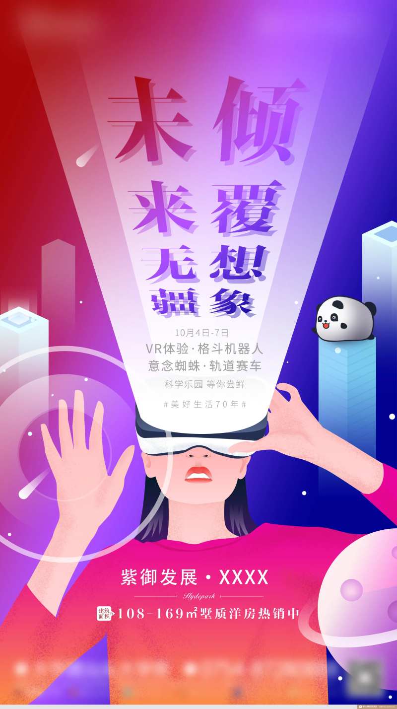 地产VR体验暖场活动海报-采灵感-cailinggan.com