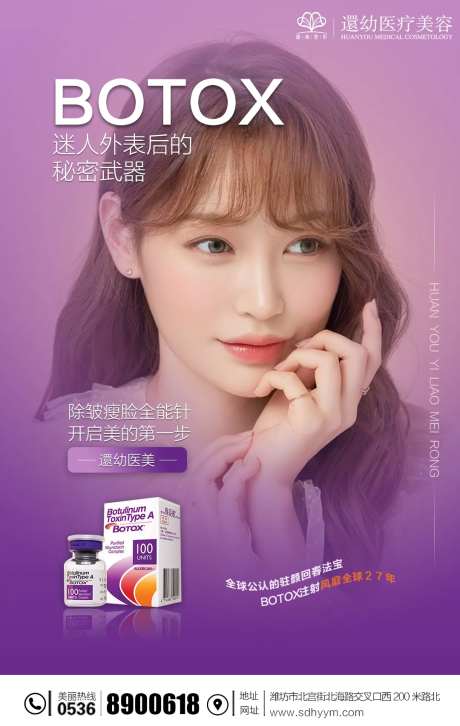 医美保妥适瘦脸针海报-采灵感-https://www.cailinggan.com/