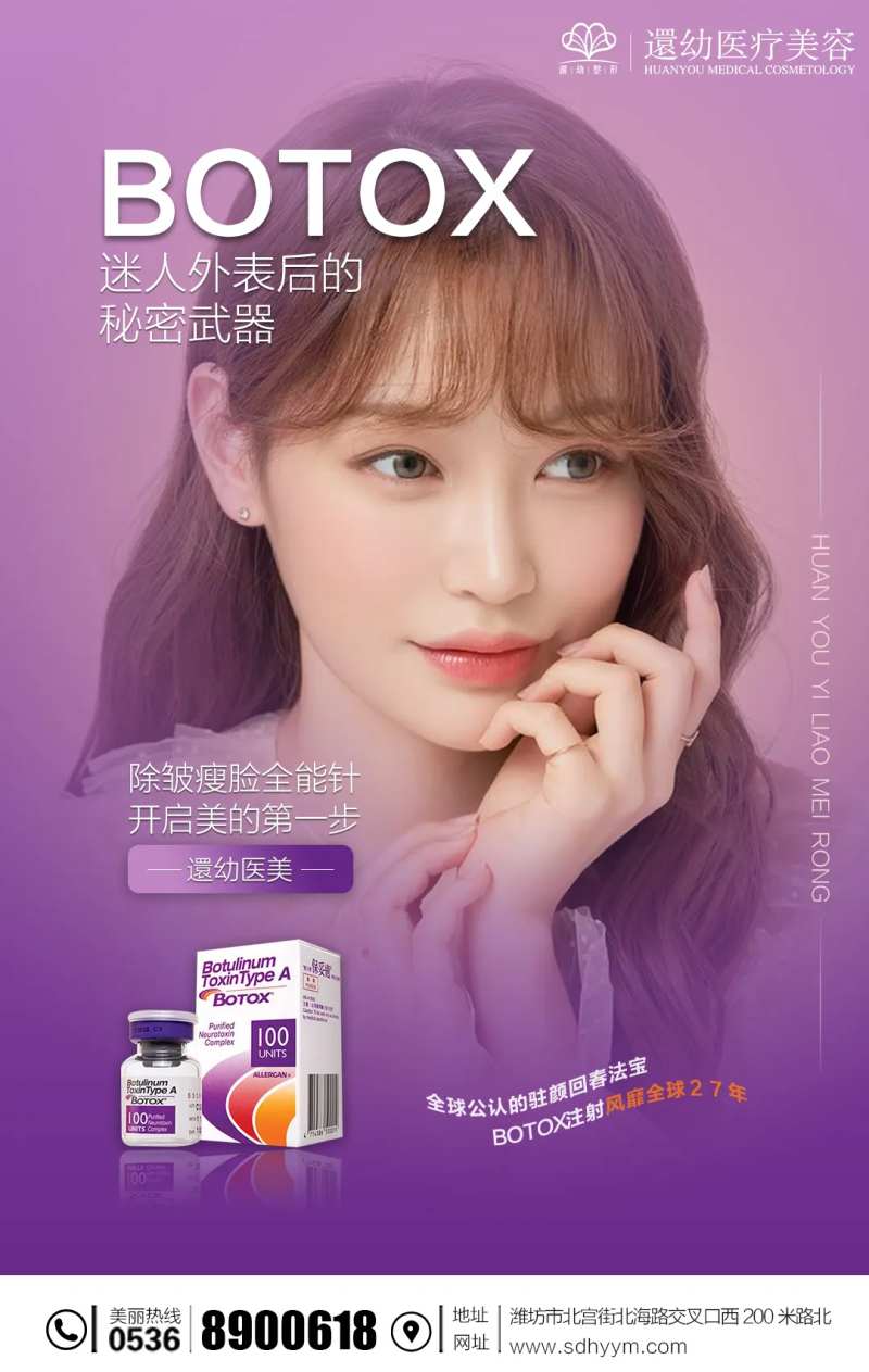 医美保妥适瘦脸针海报-采灵感-cailinggan.com