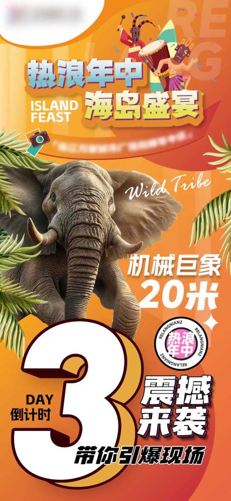 猛犸巨象热浪年中倒计时-采灵感-https://www.cailinggan.com/