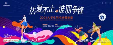 大学生羽毛球菁英赛主画面kv-采灵感-https://www.cailinggan.com/