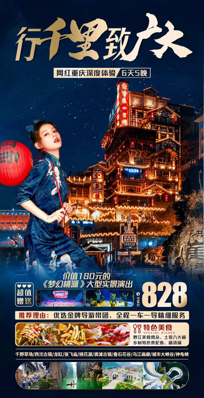 网红重庆深度体验旅游海报-采灵感-cailinggan.com