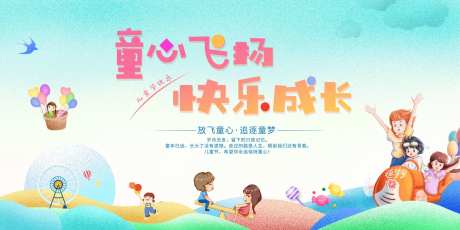 童心飞扬快乐61活动背景板-采灵感-https://www.cailinggan.com/