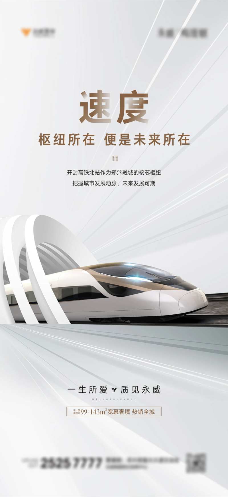 地产高铁地铁价值点海报-采灵感-cailinggan.com