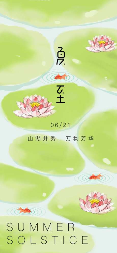 夏至荷花清爽海报-采灵感-https://www.cailinggan.com/