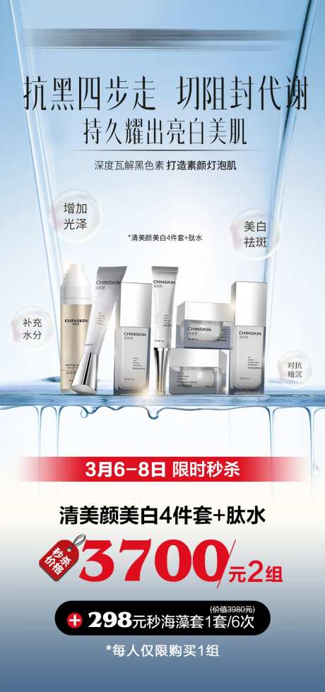 美白四件套产品海报-采灵感-https://www.cailinggan.com/